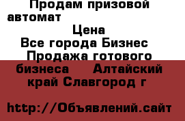 Продам призовой автомат sale Push festival, love push.  › Цена ­ 29 000 - Все города Бизнес » Продажа готового бизнеса   . Алтайский край,Славгород г.